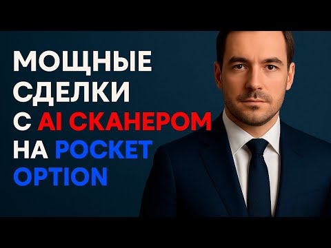 Видео: Pocket Option торговля с AI Ботом! Мощные сделки на Покет Опшн! Бинарные опционы стратегия 5 минут