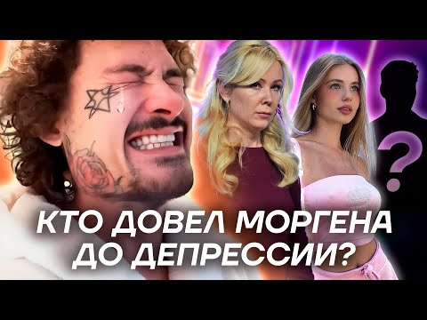 Видео: Кто довел Моргенштерна до депрессии? Я знаю их имена.