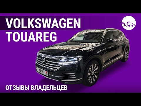 Видео: Volkswagen Touareg - отзывы владельцев