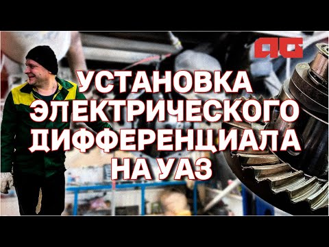 Видео: Установка электрического дифференциала на УАЗ Патриот