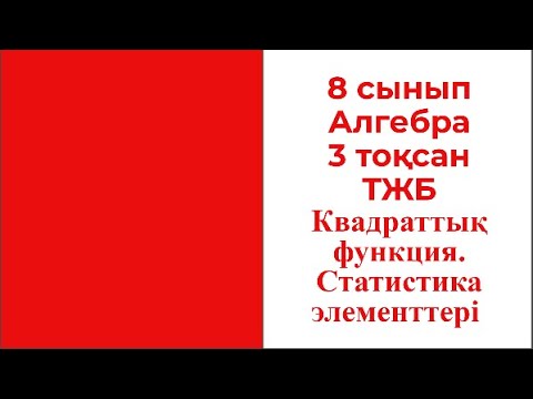 Видео: 8 сынып Алгебра 3 тоқсан ТЖБ Квадраттық функция  Статистика элементтері
