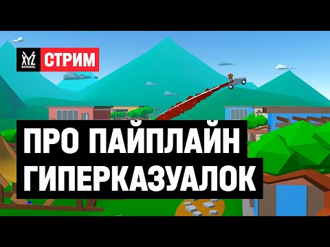 Видео: Как выглядит пайплайн производства гиперказуальных игр?