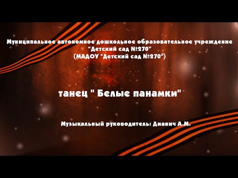 Видео: Белые панамки