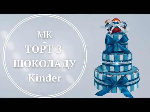 Видео: Торт з кіндер шоколаду/Торт с шоколадок Киндер/Kinder Cakes ideas
