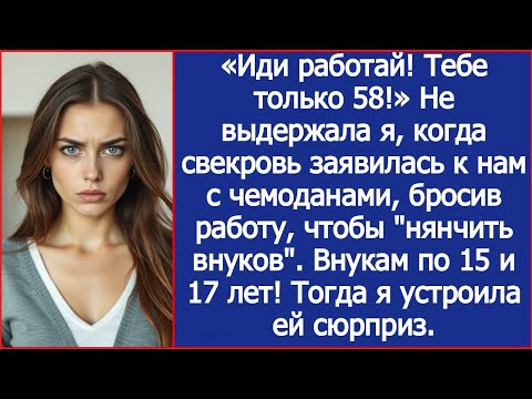 Видео: «Иди работай! Тебе только 58!» Не выдержала я, когда свекровь заявилась к нам жить, бросив работу,