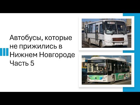 Видео: И ЭТО БЫЛО РАНЬШЕ? Автобусы, которые не прижились в Нижнем Новгороде часть 5 #нижнийновгород