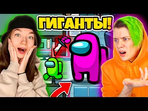 Видео: AMONG US - ГИГАНТЫ - НОВЫЙ РЕЖИМ! СТАЛА ВЕЛИКАНОМ В АМОНГ АС! @SuperScaryWolf
