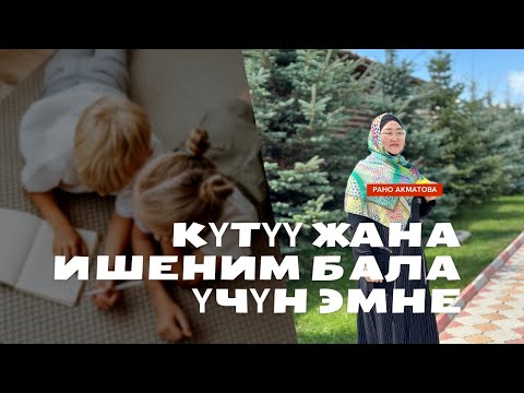 Видео: Күтүү жана ишеним бала үчүн эмне? #балатарбиялоо