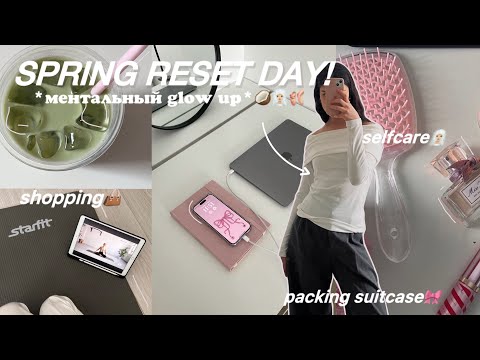 Видео: VLOG: весенняя перезагрузка 💆🏻‍♀️| бьюти процедуры, готовка с подругой, шоппинг & сборка чемодана🩰🎀