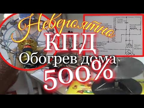 Видео: 🔥КПД 500%🔥Обогреватель со сверхединицей🏵Этому не учат в школе🙇