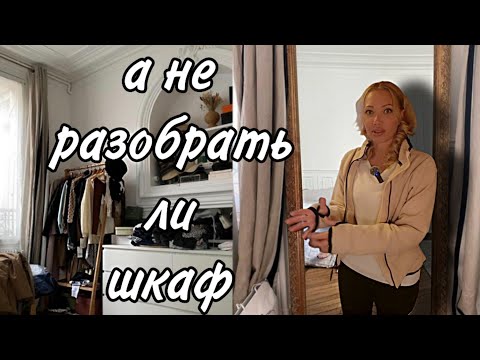 Видео: Расхламляю Старый Осенний Гардероб🍁Продаю Сумку🍁