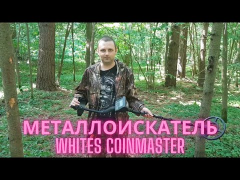 Видео: Металлоискатель Whites Coinmaster Обзор