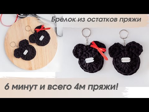 Видео: Брелок Микки Маус или мишка из трикотажной пряжи крючком из остатков пряжи ● вязание крючком
