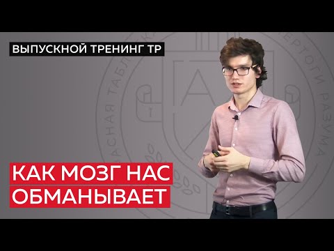 Видео: Как мозг нас обманывает