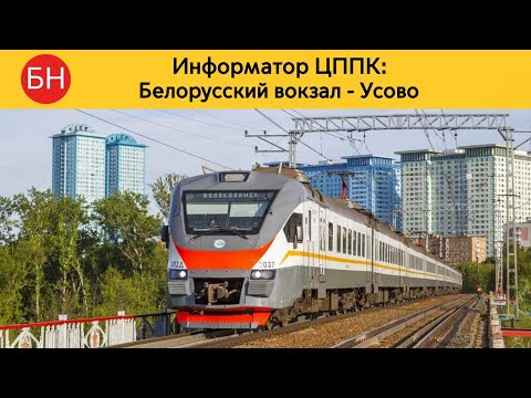 Видео: Информатор ЦППК: Белорусский вокзал - Усово