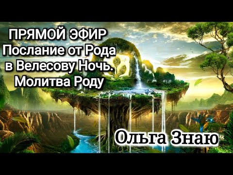 Видео: 🌳✨️🙏Послание от Рода в Велесову Ночь. Молитва Роду 🌳🙏✨️ ПРЯМОЙ ЭФИР 