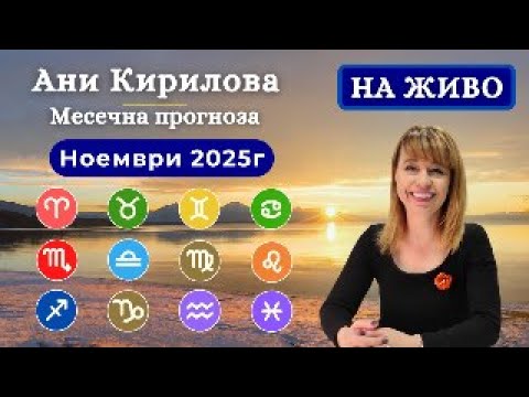 Видео: НОЕМВРИ 2025г.Месечни прогнози за всички слънчеви знаци 392 ЕПИЗОД/На живо/ 08.10.2025г/,АниКирилова