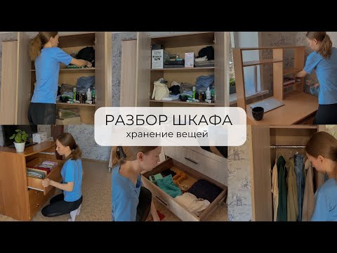 Видео: РАСХЛАМЛЕНИЕ ШКАФА К ВЕСНЕ | порядок в шкафу, хранение одежды, прибираюсь в комоде