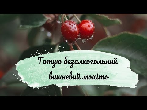 Видео: Вишневий мохіто