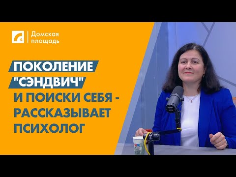 Видео: Поколение "сэндвич" и поиски себя - рассказывает психолог | «Домская площадь» на ЛР4