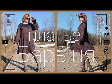 Видео: Платье Барыня. Мастер класс по вязанию шикарного платья.