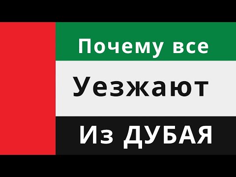 Видео: Почему все УЕЗЖАЮТ из Дубая. Выжить в Дубае | Ужасные Минусы жизни в Дубае. Где лучше всего жить?