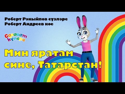 Видео: СалаваTIK - Мин яратам сине, Татарстан - Татарча җырлар / Поём и танцуем вместе 0+