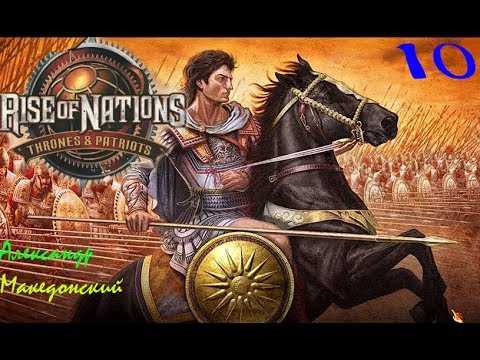 Видео: Прохождение игры:Rise of Nations: Thrones and Patriots (Даем отпор!) #10