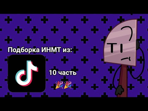 Видео: Подборка ИНМТ из ТТ 10 часть (Юбилейная часть)