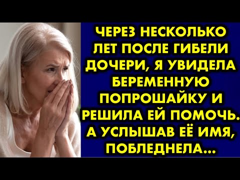 Видео: Через несколько лет после гибели дочери, я увидела беременную попрошайку и решила ей помочь. А
