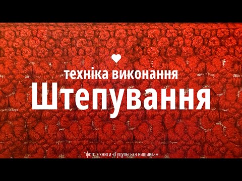 Видео: Як вишивати штепування. Давній рідкісний шов