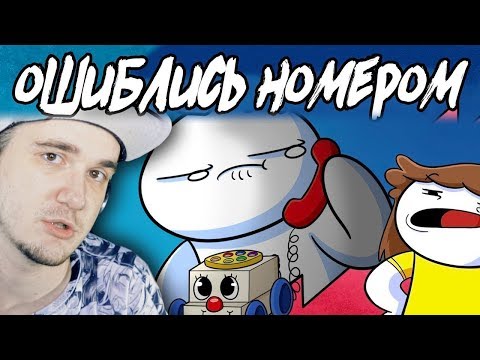 Видео: Ошиблись Номером - ( TheOdd1sOut ) \ Просто Озвучка | Реакция