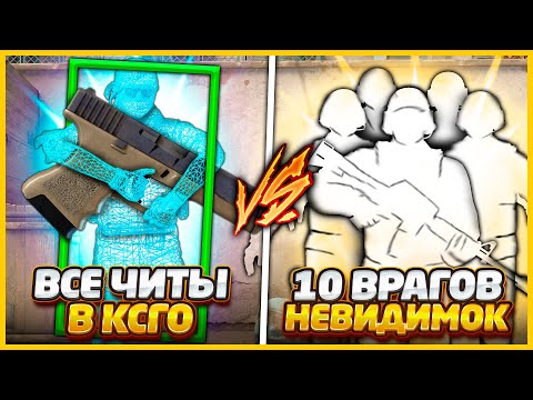 Видео: ВСЕ ЧИТЫ В КСГО ПРОТИВ 10 ВРАГОВ НЕВИДИМОК // ВСЕ ЧИТЫ ПРОТИВ ТОЛПЫ ЧИТЕРОВ С НЕВИДИМОСТЬЮ В CSGO