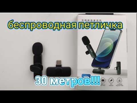 Видео: #беспроводной петличный микрофон с AliExpress#