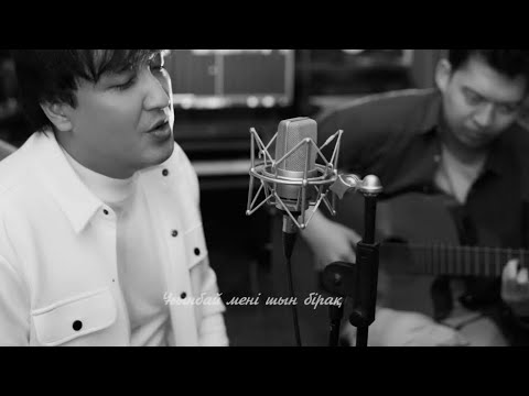 Видео: Сырым Исабаев 🎤– «Мұң» (Acoustic Cover) Ақсұнқар🎸