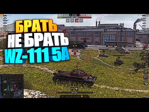 Видео: Брать, не брать | WZ-111 5A WoT Blitz #shorts