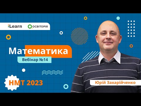 Видео: НМТ-2023. Математика. Вебінар 14. Тіла обертання