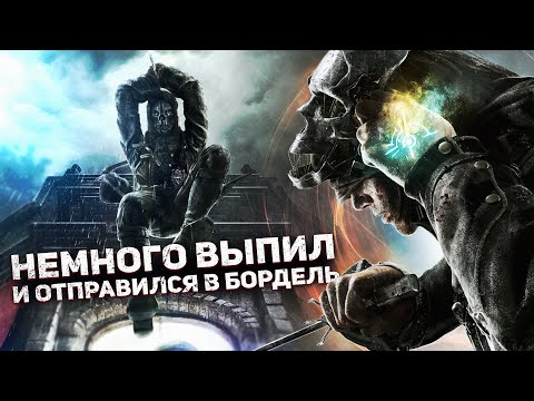 Видео: ГЛАЗАМИ ГЕРОЯ - Dishonored ч.2
