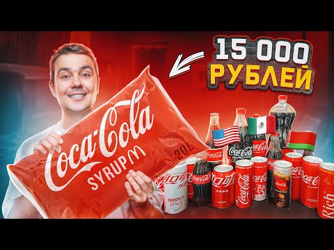 Видео: Я купил санкционный сироп Кока-Колы