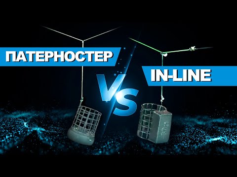 Видео: IN-LINE или ПАТЕРНОСТЕР? Лучшие фидерные монтажи! #РыболовныеФишки