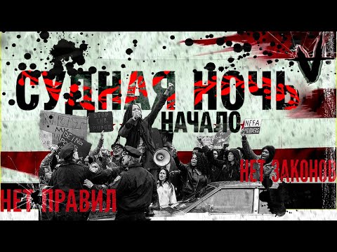 Видео: Треш обзор фильма Судная ночь. Начало (2018) First purge. Пошла жара