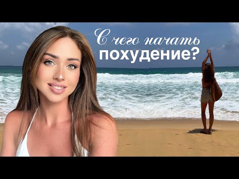 Видео: Похудеть легко - начни с ЭТОГО