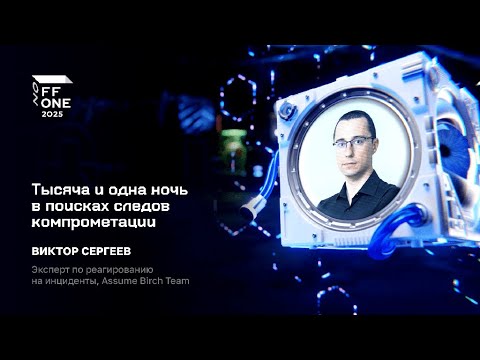 Видео: Виктор Сергеев. Тысяча и одна ночь в поисках следов компрометации