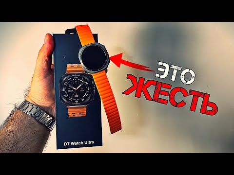 Видео: Эти УМНЫЕ ЧАСЫ ЖЕСТЬ! Обзор Smart Watch DT Watch Ultra стоит ли их покупать?