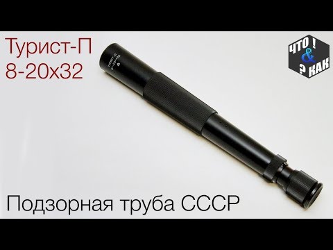 Видео: Подзорная труба Турист-П 8-20х32 / Spyglass Tourist-P  8-20х32