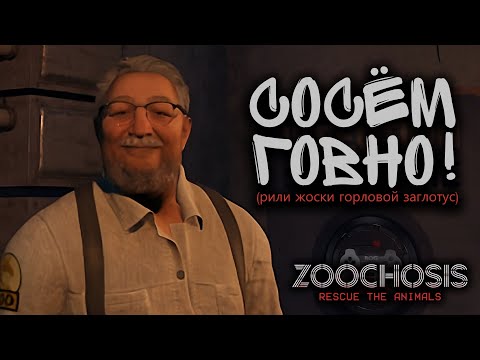 Видео: Обзор Zoochosis: Сосём говно!