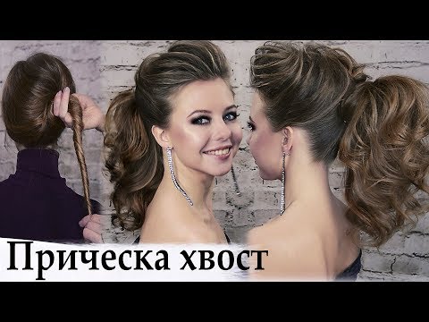 Видео: Прическа хвост урок№10