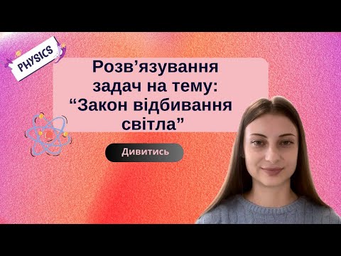 Видео: Розв'язування задач на тему: "Закони відбивання світла". Фізика, 9 клас