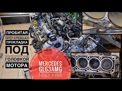 Видео: Ремонт мотора #Mercedes GL63AMG #M157 #X166/ Прогоревшая прокладка ГБЦ