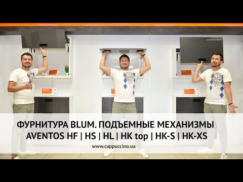 Видео: Обзор подъемных механизмов AVENTOS от BLUM | HF | HS | HL | HK top | HK-S | HK-XS